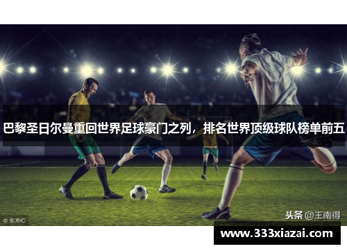 巴黎圣日尔曼重回世界足球豪门之列，排名世界顶级球队榜单前五