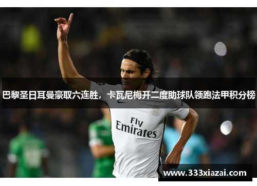 巴黎圣日耳曼豪取六连胜，卡瓦尼梅开二度助球队领跑法甲积分榜