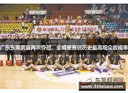 广东东莞男篮再次夺冠，全明星赛创历史最高观众收视率