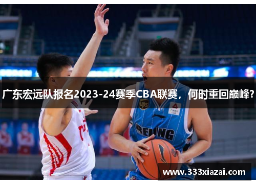 广东宏远队报名2023-24赛季CBA联赛，何时重回巅峰？