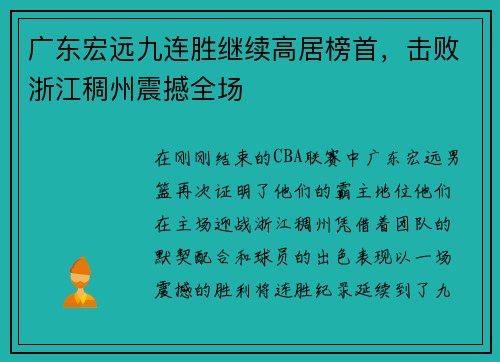 广东宏远九连胜继续高居榜首，击败浙江稠州震撼全场