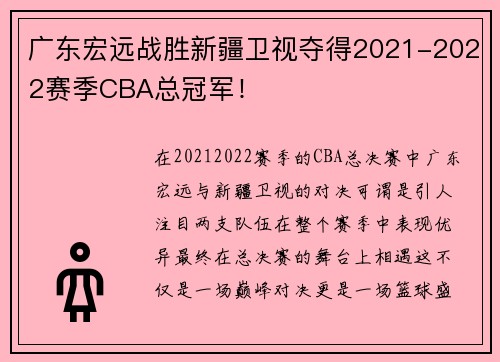 广东宏远战胜新疆卫视夺得2021-2022赛季CBA总冠军！