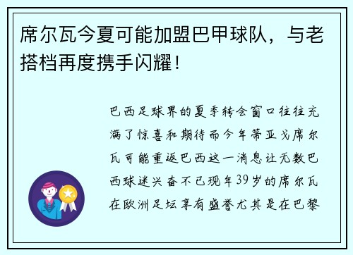 席尔瓦今夏可能加盟巴甲球队，与老搭档再度携手闪耀！