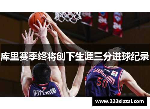 库里赛季终将创下生涯三分进球纪录