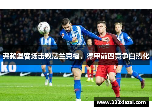 弗赖堡客场击败法兰克福，德甲前四竞争白热化