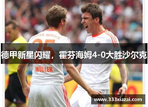 德甲新星闪耀，霍芬海姆4-0大胜沙尔克