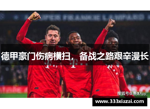 德甲豪门伤病横扫，备战之路艰辛漫长