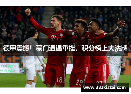 德甲震撼！豪门遭遇重挫，积分榜上大洗牌