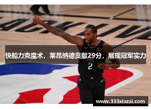 快船力克魔术，莱昂纳德贡献29分，展现冠军实力