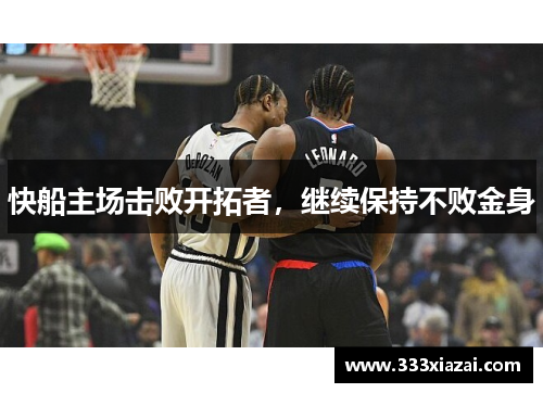 快船主场击败开拓者，继续保持不败金身