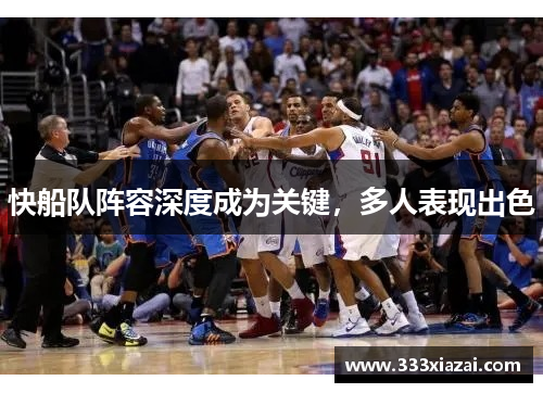 快船队阵容深度成为关键，多人表现出色