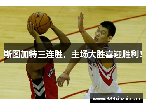 斯图加特三连胜，主场大胜喜迎胜利！