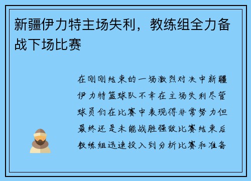 新疆伊力特主场失利，教练组全力备战下场比赛
