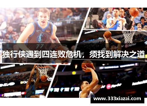 独行侠遇到四连败危机，须找到解决之道