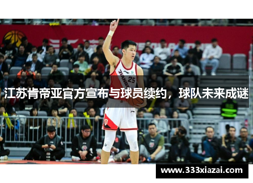江苏肯帝亚官方宣布与球员续约，球队未来成谜