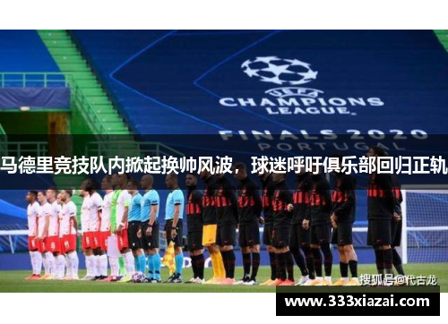 马德里竞技队内掀起换帅风波，球迷呼吁俱乐部回归正轨