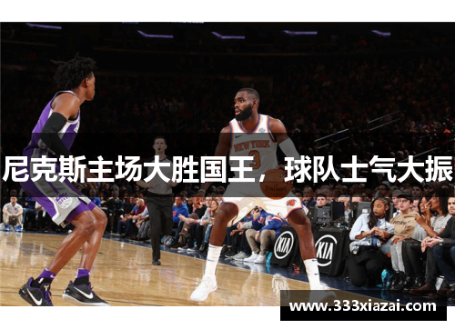 尼克斯主场大胜国王，球队士气大振