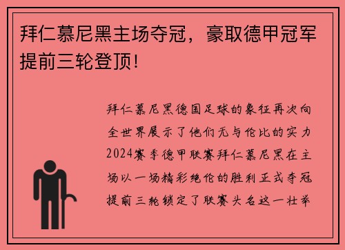 拜仁慕尼黑主场夺冠，豪取德甲冠军提前三轮登顶！