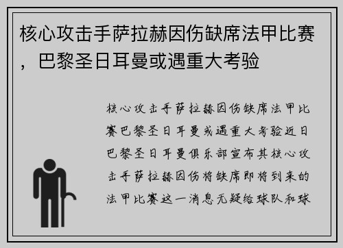 核心攻击手萨拉赫因伤缺席法甲比赛，巴黎圣日耳曼或遇重大考验