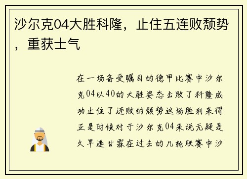 沙尔克04大胜科隆，止住五连败颓势，重获士气