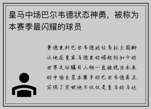 皇马中场巴尔韦德状态神勇，被称为本赛季最闪耀的球员