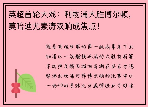 英超首轮大戏：利物浦大胜博尔顿，莫哈迪尤素涛双响成焦点！