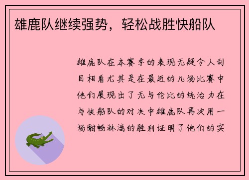 雄鹿队继续强势，轻松战胜快船队