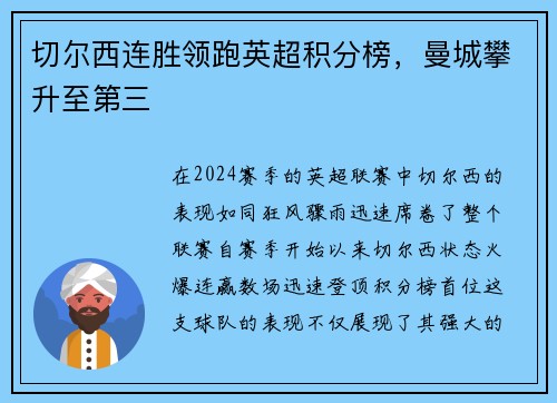 切尔西连胜领跑英超积分榜，曼城攀升至第三