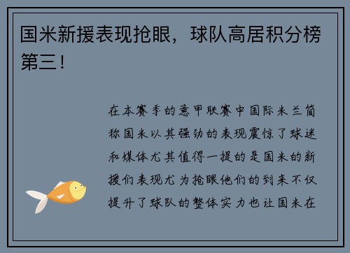 国米新援表现抢眼，球队高居积分榜第三！