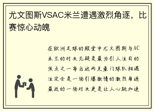 尤文图斯VSAC米兰遭遇激烈角逐，比赛惊心动魄