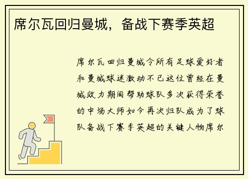 席尔瓦回归曼城，备战下赛季英超