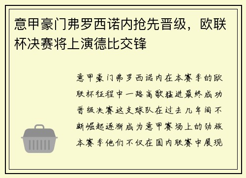 意甲豪门弗罗西诺内抢先晋级，欧联杯决赛将上演德比交锋
