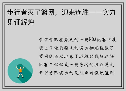 步行者灭了篮网，迎来连胜——实力见证辉煌
