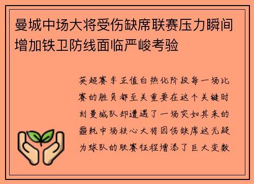 曼城中场大将受伤缺席联赛压力瞬间增加铁卫防线面临严峻考验