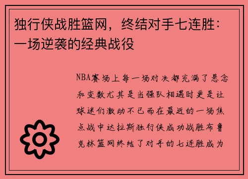 独行侠战胜篮网，终结对手七连胜：一场逆袭的经典战役