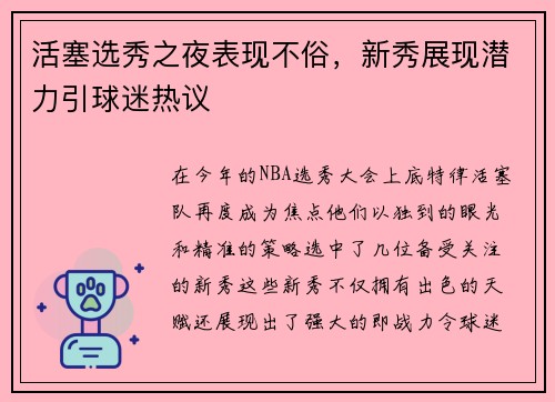 活塞选秀之夜表现不俗，新秀展现潜力引球迷热议