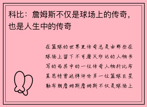 科比：詹姆斯不仅是球场上的传奇，也是人生中的传奇