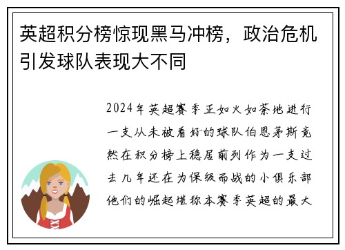 英超积分榜惊现黑马冲榜，政治危机引发球队表现大不同