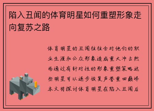 陷入丑闻的体育明星如何重塑形象走向复苏之路