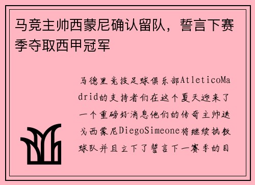 马竞主帅西蒙尼确认留队，誓言下赛季夺取西甲冠军