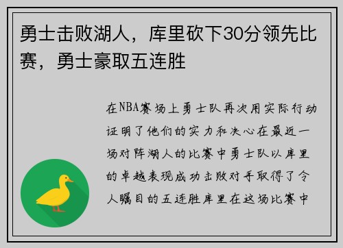 勇士击败湖人，库里砍下30分领先比赛，勇士豪取五连胜