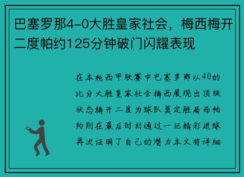 巴塞罗那4-0大胜皇家社会，梅西梅开二度帕约125分钟破门闪耀表现