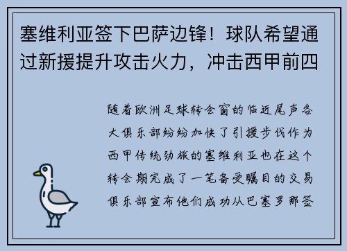 塞维利亚签下巴萨边锋！球队希望通过新援提升攻击火力，冲击西甲前四