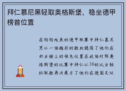 拜仁慕尼黑轻取奥格斯堡，稳坐德甲榜首位置