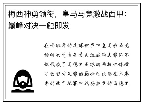 梅西神勇领衔，皇马马竞激战西甲：巅峰对决一触即发