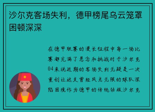 沙尔克客场失利，德甲榜尾乌云笼罩困顿深深