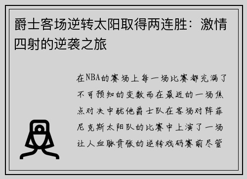 爵士客场逆转太阳取得两连胜：激情四射的逆袭之旅