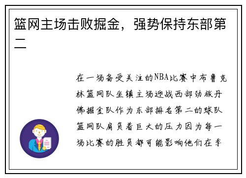 篮网主场击败掘金，强势保持东部第二