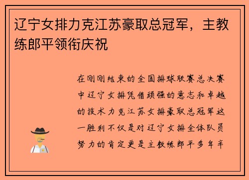 辽宁女排力克江苏豪取总冠军，主教练郎平领衔庆祝