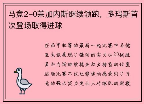 马竞2-0莱加内斯继续领跑，多玛斯首次登场取得进球